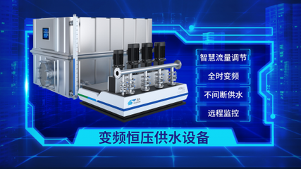 晨天智慧水務發(fā)布新一代增壓供水設備，引領(lǐng)行業(yè)邁向全智能化變革